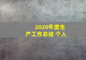 2020年度生产工作总结 个人